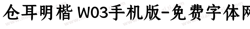 仓耳明楷 W03手机版字体转换